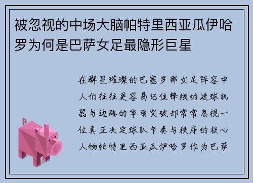 被忽视的中场大脑帕特里西亚瓜伊哈罗为何是巴萨女足最隐形巨星 被忽视的中场大脑帕特里西亚瓜伊哈罗为何是巴萨女足最隐形巨星