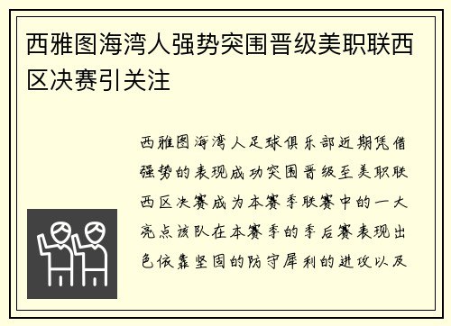 西雅图海湾人强势突围晋级美职联西区决赛引关注