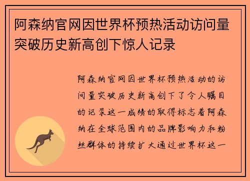 阿森纳官网因世界杯预热活动访问量突破历史新高创下惊人记录 阿森纳官网因世界杯预热活动访问量突破历史新高创下惊人记录