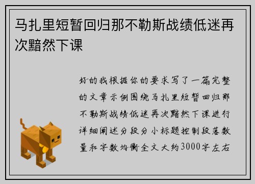 马扎里短暂回归那不勒斯战绩低迷再次黯然下课 马扎里短暂回归那不勒斯战绩低迷再次黯然下课