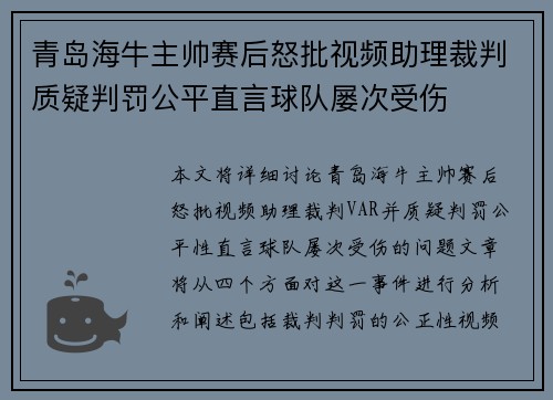 青岛海牛主帅赛后怒批视频助理裁判质疑判罚公平直言球队屡次受伤 青岛海牛主帅赛后怒批视频助理裁判质疑判罚公平直言球队屡次受伤