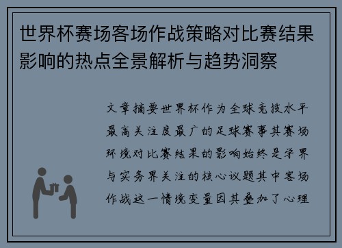 世界杯赛场客场作战策略对比赛结果影响的热点全景解析与趋势洞察 世界杯赛场客场作战策略对比赛结果影响的热点全景解析与趋势洞察