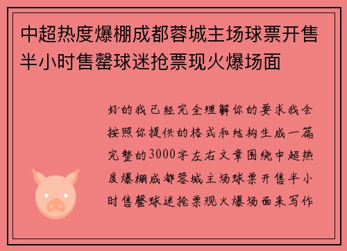 中超热度爆棚成都蓉城主场球票开售半小时售罄球迷抢票现火爆场面 中超热度爆棚成都蓉城主场球票开售半小时售罄球迷抢票现火爆场面