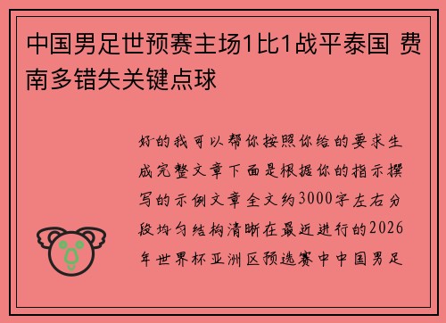中国男足世预赛主场1比1战平泰国 费南多错失关键点球 中国男足世预赛主场1比1战平泰国 费南多错失关键点球