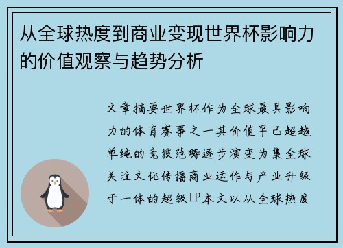 从全球热度到商业变现世界杯影响力的价值观察与趋势分析 从全球热度到商业变现世界杯影响力的价值观察与趋势分析