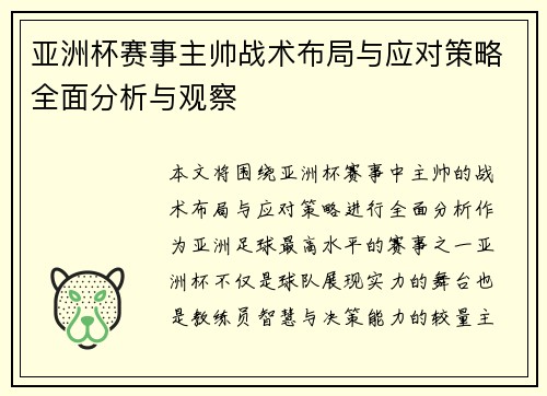 亚洲杯赛事主帅战术布局与应对策略全面分析与观察
