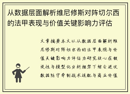 从数据层面解析维尼修斯对阵切尔西的法甲表现与价值关键影响力评估 从数据层面解析维尼修斯对阵切尔西的法甲表现与价值关键影响力评估