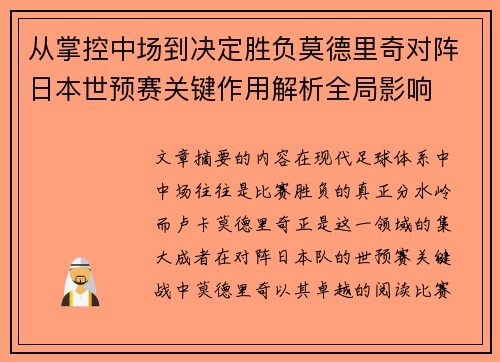 从掌控中场到决定胜负莫德里奇对阵日本世预赛关键作用解析全局影响 从掌控中场到决定胜负莫德里奇对阵日本世预赛关键作用解析全局影响