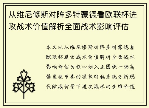 从维尼修斯对阵多特蒙德看欧联杯进攻战术价值解析全面战术影响评估
