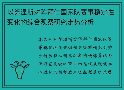 以努涅斯对阵拜仁国家队赛事稳定性变化的综合观察研究走势分析 以努涅斯对阵拜仁国家队赛事稳定性变化的综合观察研究走势分析