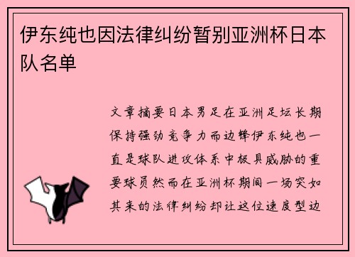 伊东纯也因法律纠纷暂别亚洲杯日本队名单 伊东纯也因法律纠纷暂别亚洲杯日本队名单