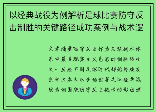 以经典战役为例解析足球比赛防守反击制胜的关键路径成功案例与战术逻辑 以经典战役为例解析足球比赛防守反击制胜的关键路径成功案例与战术逻辑