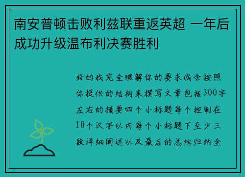 南安普顿击败利兹联重返英超 一年后成功升级温布利决赛胜利 南安普顿击败利兹联重返英超 一年后成功升级温布利决赛胜利