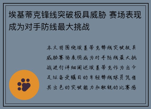 埃基蒂克锋线突破极具威胁 赛场表现成为对手防线最大挑战 埃基蒂克锋线突破极具威胁 赛场表现成为对手防线最大挑战