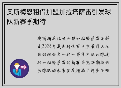 奥斯梅恩租借加盟加拉塔萨雷引发球队新赛季期待 奥斯梅恩租借加盟加拉塔萨雷引发球队新赛季期待