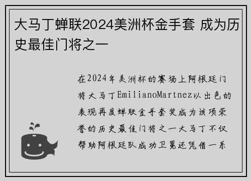 大马丁蝉联2024美洲杯金手套 成为历史最佳门将之一 大马丁蝉联2024美洲杯金手套 成为历史最佳门将之一