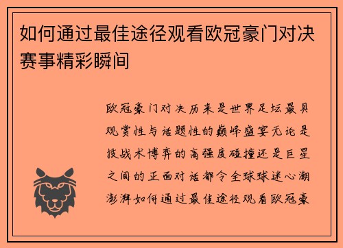 如何通过最佳途径观看欧冠豪门对决赛事精彩瞬间 如何通过最佳途径观看欧冠豪门对决赛事精彩瞬间