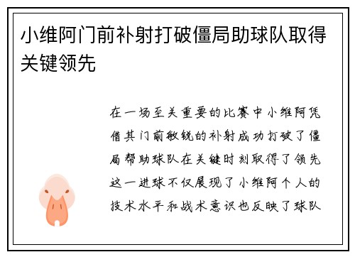 小维阿门前补射打破僵局助球队取得关键领先 小维阿门前补射打破僵局助球队取得关键领先