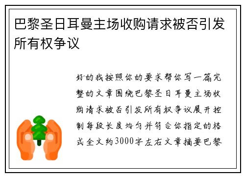 巴黎圣日耳曼主场收购请求被否引发所有权争议 巴黎圣日耳曼主场收购请求被否引发所有权争议