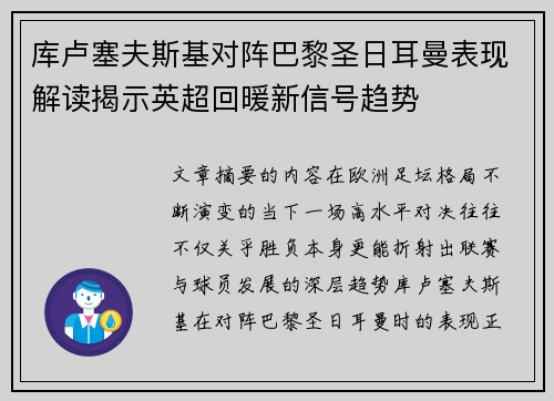 库卢塞夫斯基对阵巴黎圣日耳曼表现解读揭示英超回暖新信号趋势