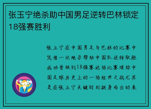 张玉宁绝杀助中国男足逆转巴林锁定18强赛胜利