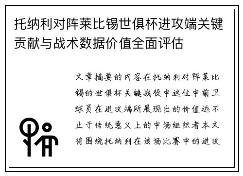 托纳利对阵莱比锡世俱杯进攻端关键贡献与战术数据价值全面评估