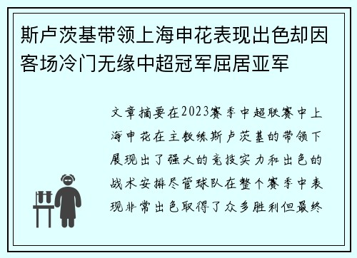斯卢茨基带领上海申花表现出色却因客场冷门无缘中超冠军屈居亚军